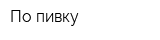 По-пивку