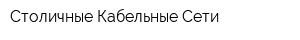 Столичные Кабельные Сети