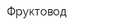 Фруктовод