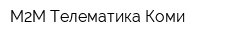 М2М Телематика Коми