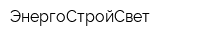 ЭнергоСтройСвет