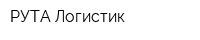 РУТА Логистик