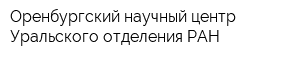 Оренбургский научный центр Уральского отделения РАН