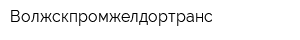 Волжскпромжелдортранс