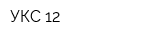 УКС 12
