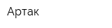 Артак