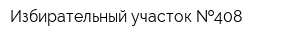 Избирательный участок  408