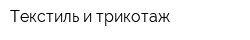 Текстиль и трикотаж