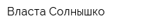 Власта-Солнышко