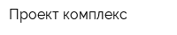 Проект комплекс