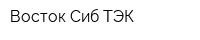 Восток-Сиб ТЭК
