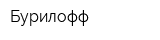 Бурилофф