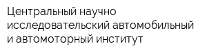Центральный научно-исследовательский автомобильный и автомоторный институт