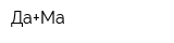 Да+Ма