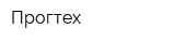 Прогтех