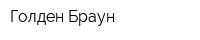 Голден Браун
