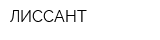 ЛИССАНТ