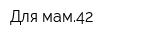 Для мам42