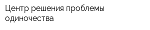 Центр решения проблемы одиночества