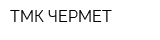 ТМК ЧЕРМЕТ