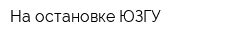 На остановке ЮЗГУ