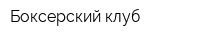 Боксерский клуб