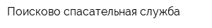Поисково-спасательная служба