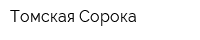 Томская Сорока