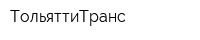 ТольяттиТранс