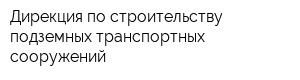 Дирекция по строительству подземных транспортных сооружений