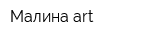 Малина-art