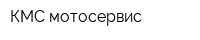 КМС-мотосервис