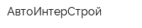АвтоИнтерСтрой