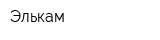 Элькам