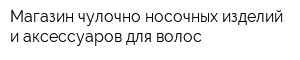 Магазин чулочно-носочных изделий и аксессуаров для волос