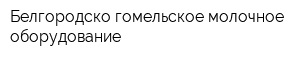 Белгородско-гомельское молочное оборудование
