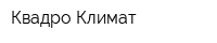Квадро-Климат