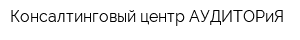 Консалтинговый центр АУДИТОРиЯ