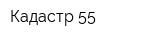 Кадастр 55