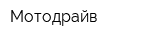 Мотодрайв