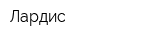 Лардис