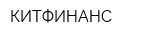 КИТФИНАНС