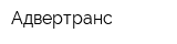 Адвертранс