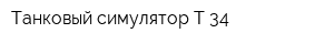 Танковый симулятор Т-34