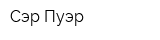 Сэр Пуэр