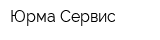 Юрма-Сервис