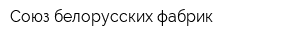 Союз белорусских фабрик