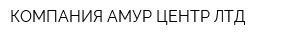 КОМПАНИЯ АМУР-ЦЕНТР ЛТД