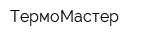 ТермоМастер