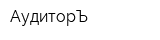 АудиторЪ